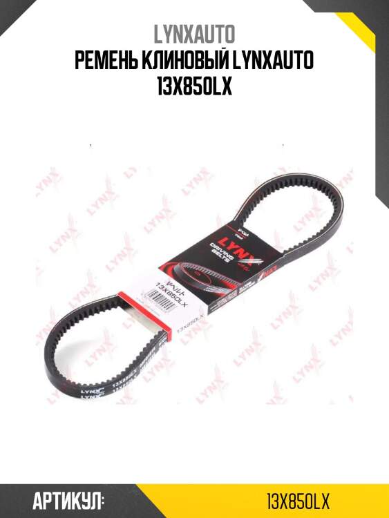 Ремень клиновый lynxauto 13x850lx