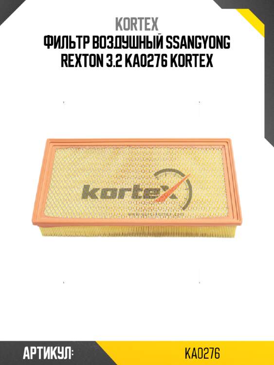 Фильтр воздушный ssangyong rexton 3.2 ka0276 kortex