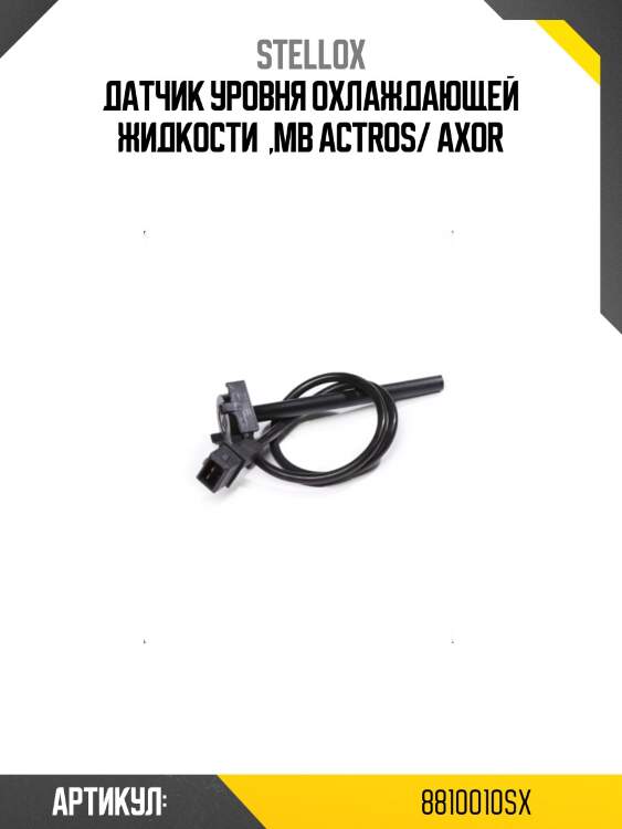 Датчик уровня охлаждающей жидкости  ,mb actros/ axor
