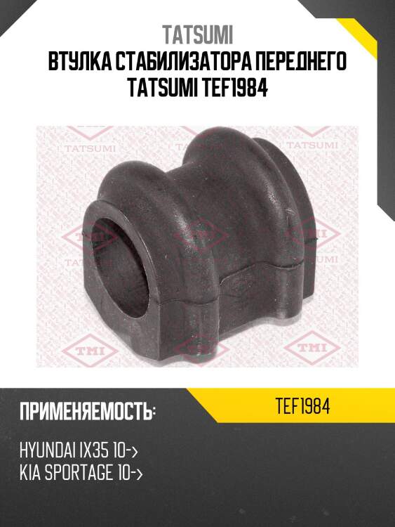 Втулка стабилизатора переднего tatsumi tef1984