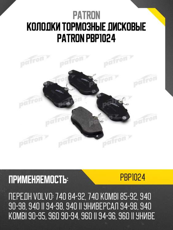 Колодки тормозные дисковые patron pbp1024