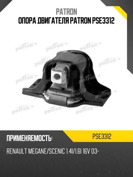 Опора двигателя patron pse3312