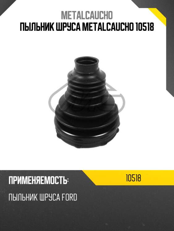 Пыльник шруса metalcaucho 10518