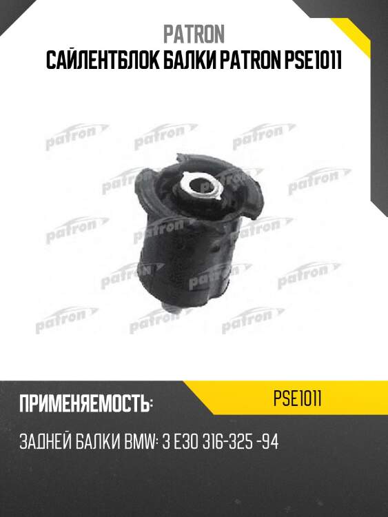 Сайлентблок балки patron pse1011
