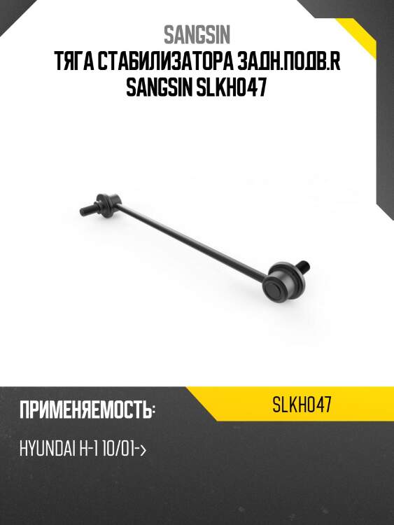 Тяга стабилизатора задн.подв.r sangsin slkh047