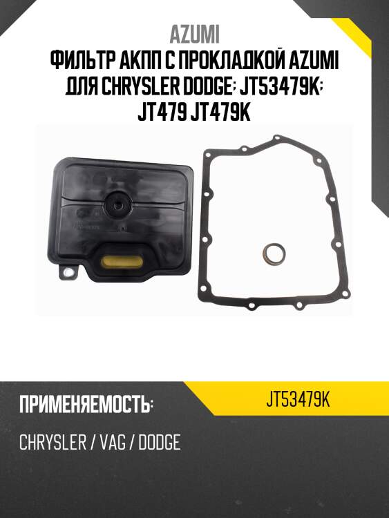 Фильтр акпп с прокладкой azumi для chrysler dodge  jt53479k  jt479 jt479k