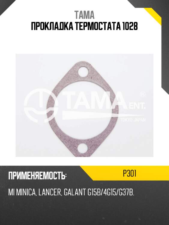 Прокладка термостата 1028 tama p301