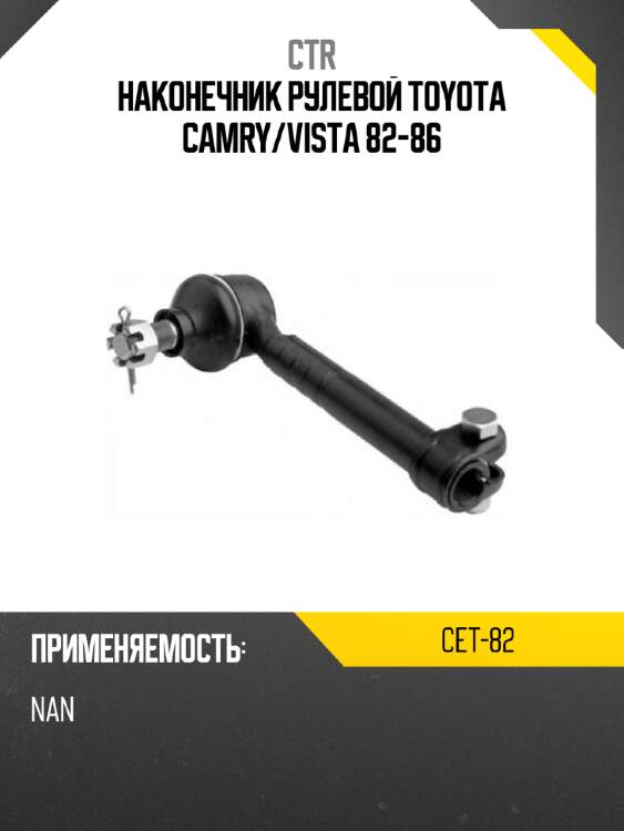 Наконечник рулевой toyota camry ctr cet-82