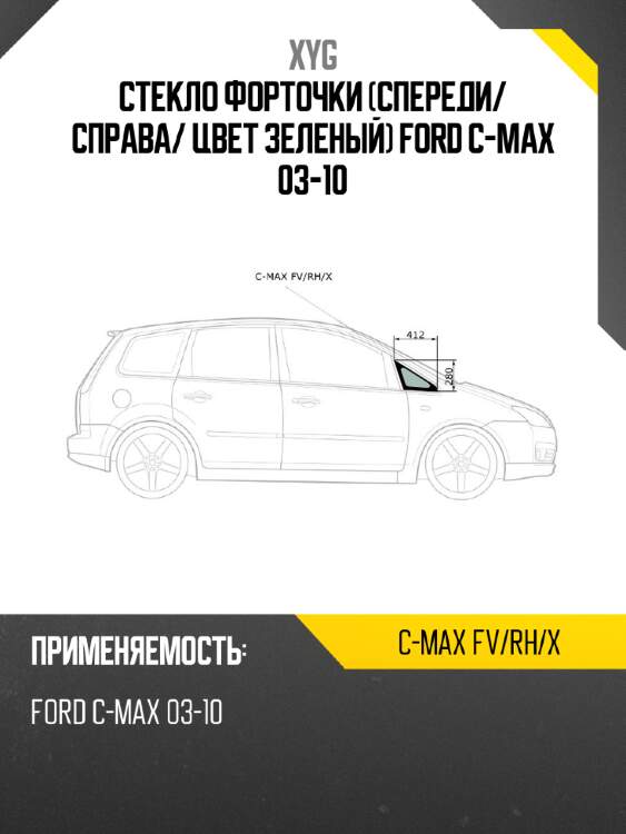 Стекло форточки спереди xyg c-max fv/rh/x