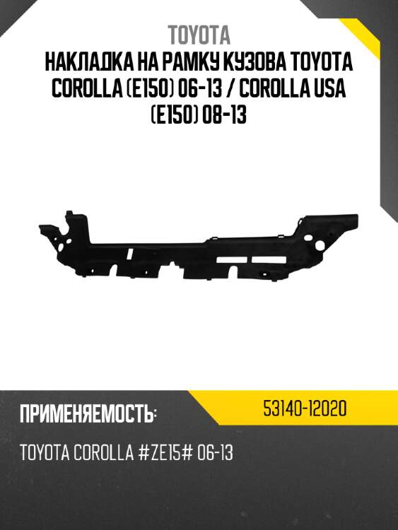 Накладка на рамку кузова toyota corolla e150 06-13  toyota 53140-12020