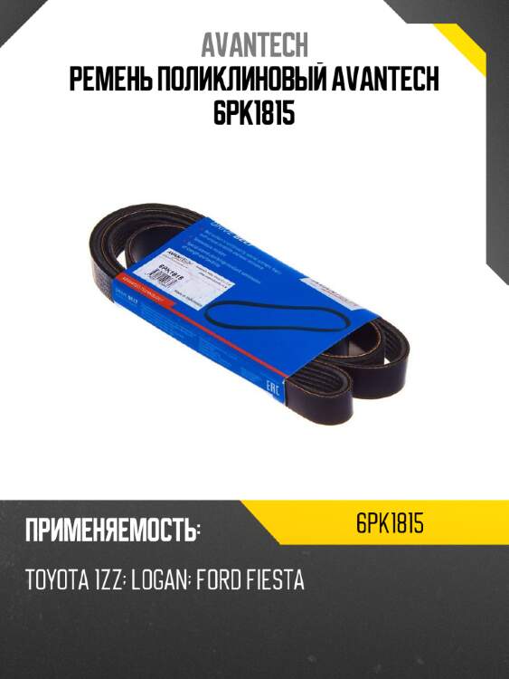 Ремень поликлиновый avantech 6pk1815