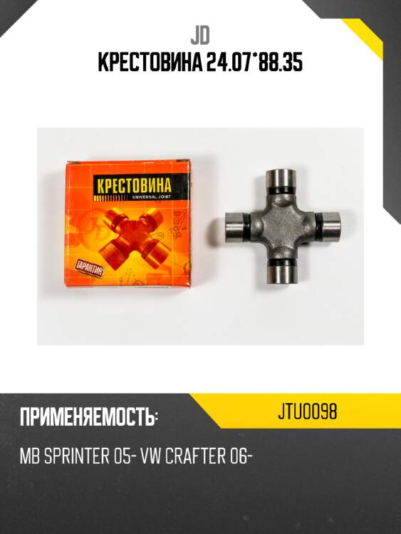 Крестовина 24.07*88.35 jd jtu0098