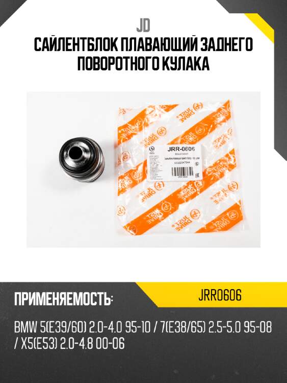 Сайлентблок плавающий заднего поворотного кулака jd jrr0606