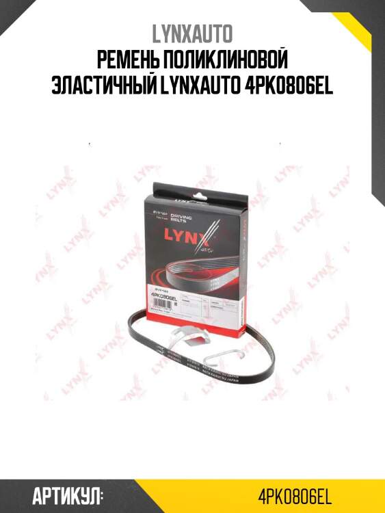 Ремень поликлиновой эластичный lynxauto 4pk0806el