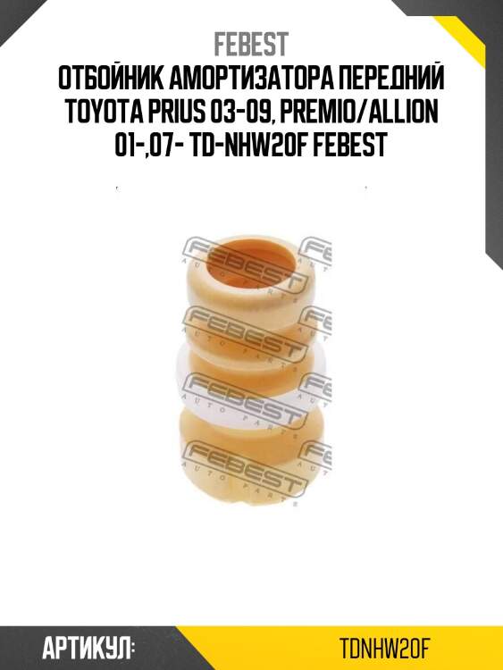 Отбойник амортизатора передний toyota prius 03-09, premio/allion 01-,07- td-nhw20f febest
