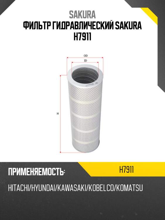 Фильтр гидравлический case ih h7911 sakura