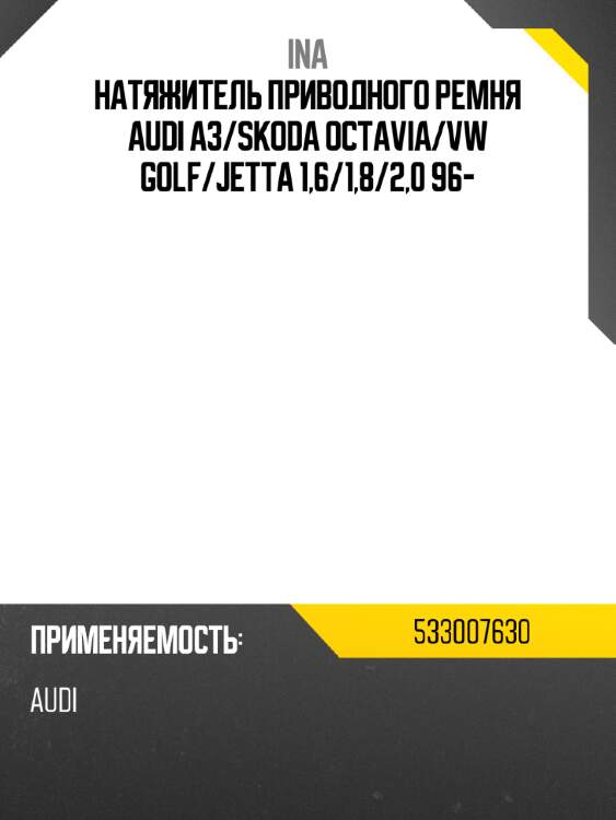 Натяжитель приводного ремня audi a3 ina 533007630
