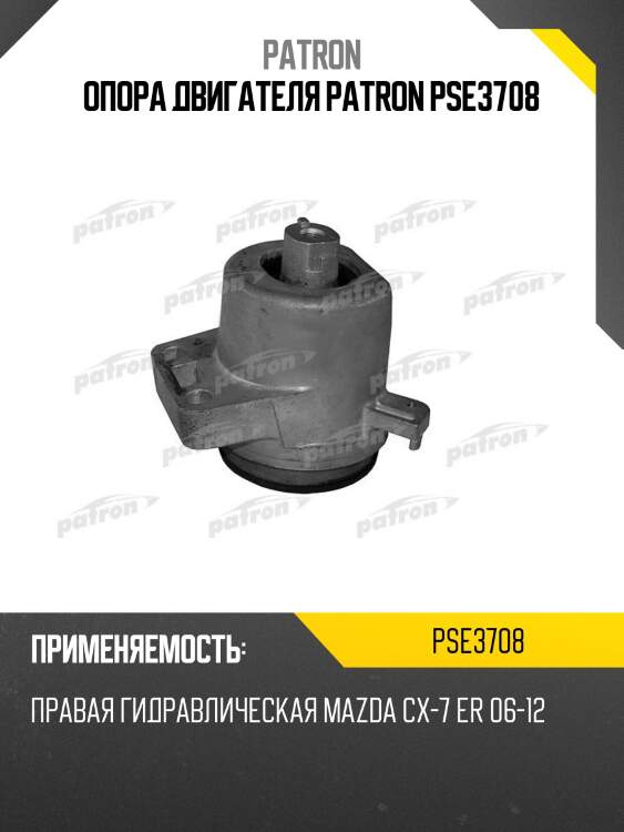 Опора двигателя patron pse3708