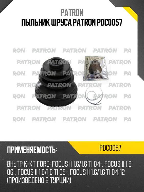 Пыльник шруса patron pdc0057