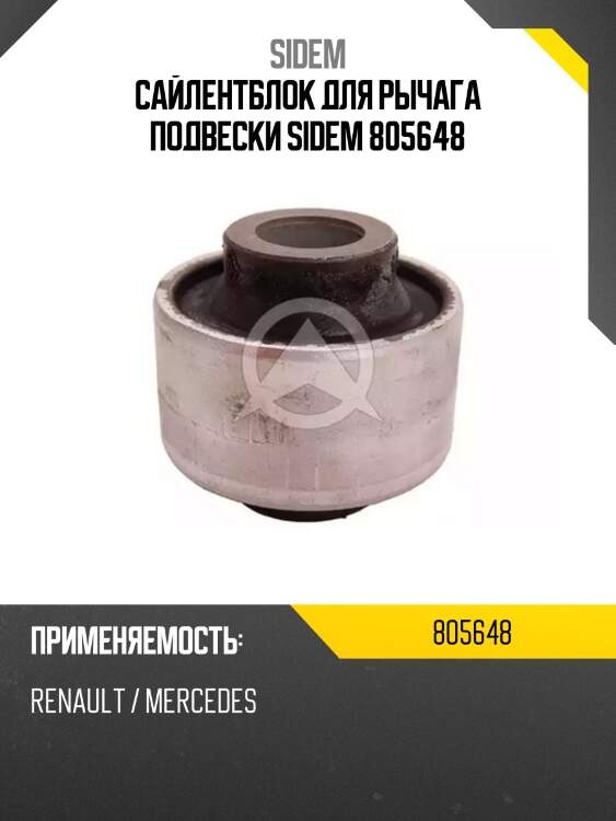Сайлентблок для рычага подвески sidem 805648