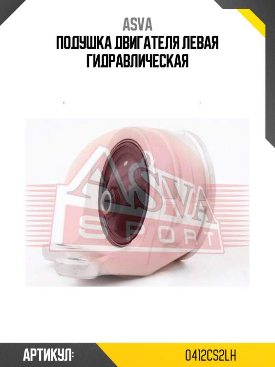 Подушка двигателя левая гидравлическая