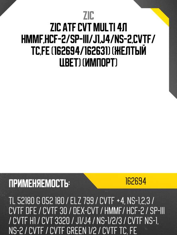 Zic atf cvt multi 4л hmmf,hcf-2/sp-iii/j1,j4/ns-2,cvtf/tc,fe (162694/162631) (желтый цвет) (импорт)