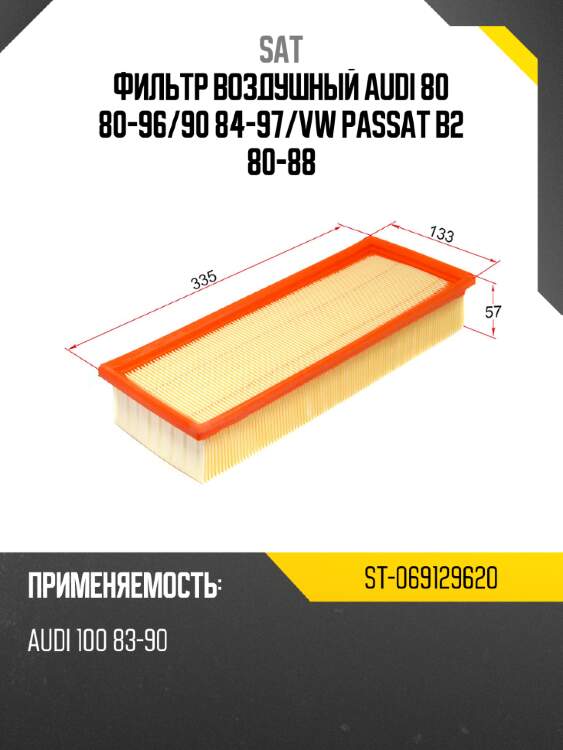 Фильтр воздушный audi 80 80-96 sat st-069129620
