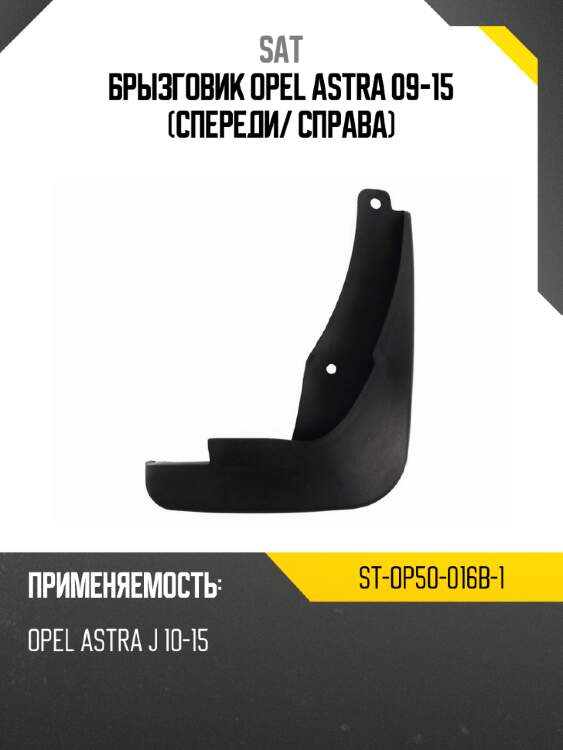 Брызговик opel astra 09-15 спереди sat st-op50-016b-1