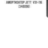 Амортизатор jett  v31-116 (340096)