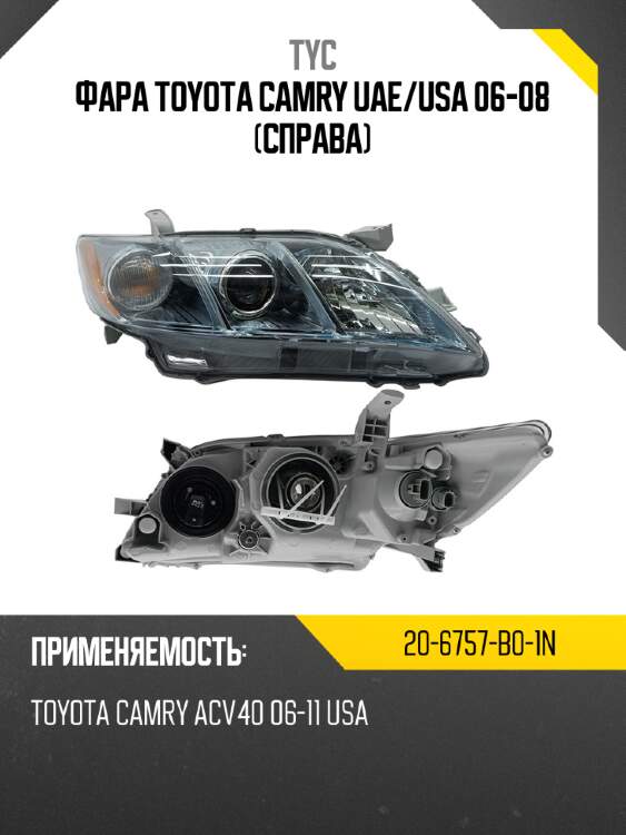 Фара toyota camry uae tyc 20-6757-b0-1n