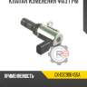 Клапан изменения фаз грм r8 gx-03c906455a
