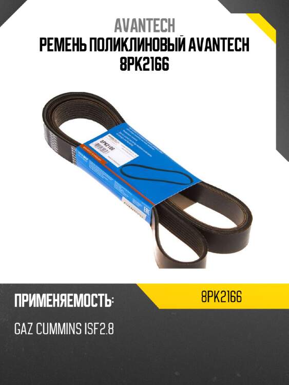 Ремень поликлиновый avantech 8pk2166