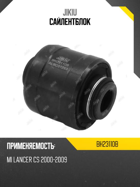 Сайлентблок jikiu bh23110b