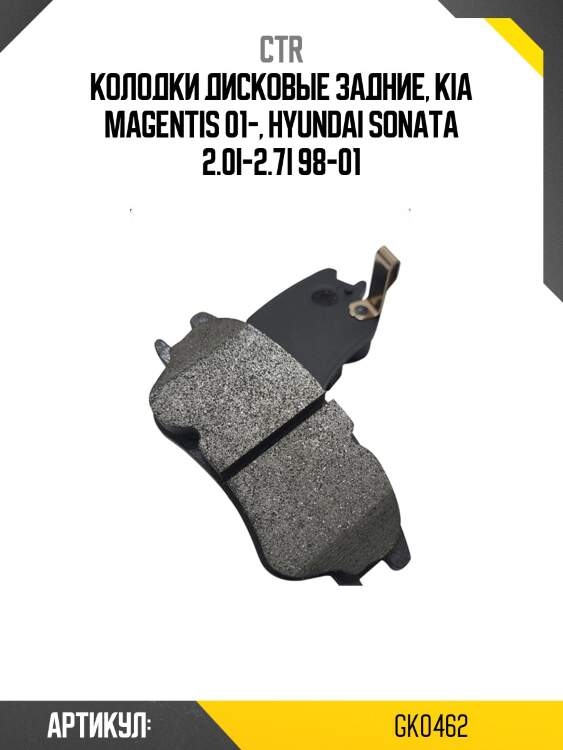 Колодки тормозные дисковые задние kia magentis 01, hyundai sonata 2.0i-2.7i 98-01 (старый арт. ckkh-8) gk0462 ctr