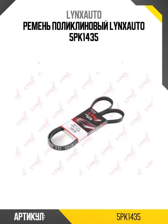 Ремень поликлиновый lynxauto 5pk1435