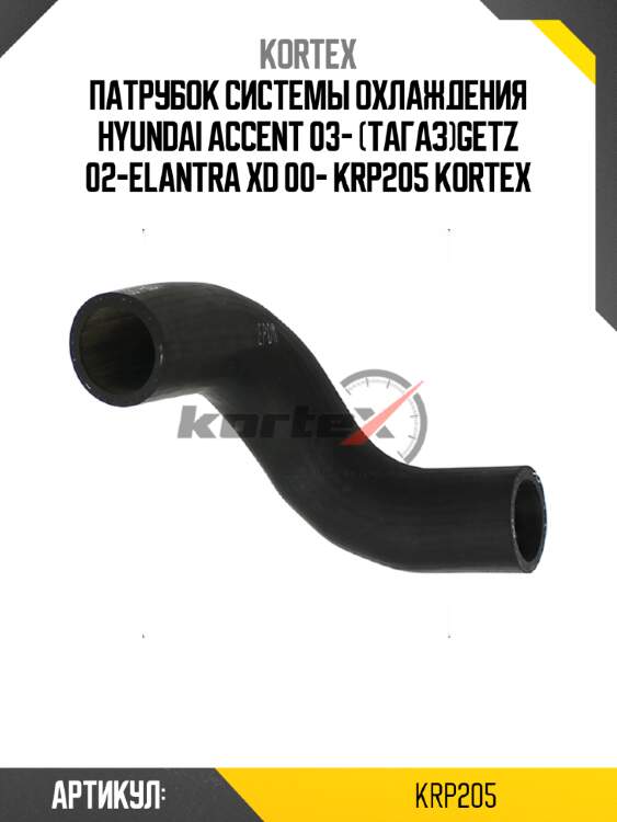 Патрубок системы охлаждения hyundai accent 03- (тагаз)getz 02-elantra xd 00- krp205 kortex