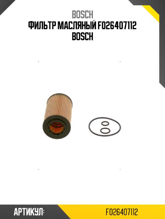Фильтр масляный f026407112 bosch