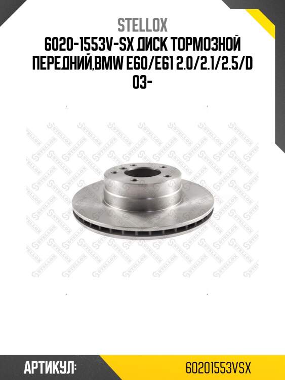 6020-1553v-sx диск тормозной передний,bmw e60/e61 2.0/2.1/2.5/d 03-