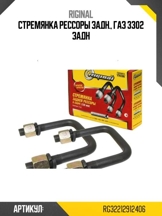 Стремянка рессоры задн., газ 3302 задн