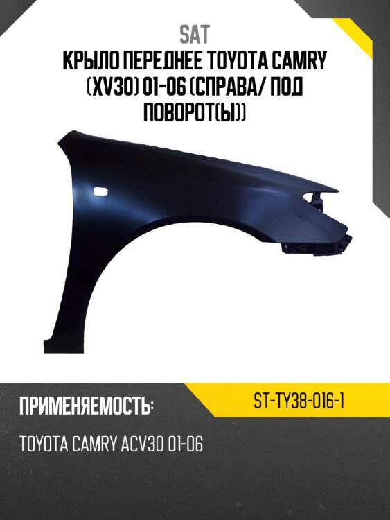 Крыло переднее toyota camry xv30 01-06 справа sat st-ty38-016-1