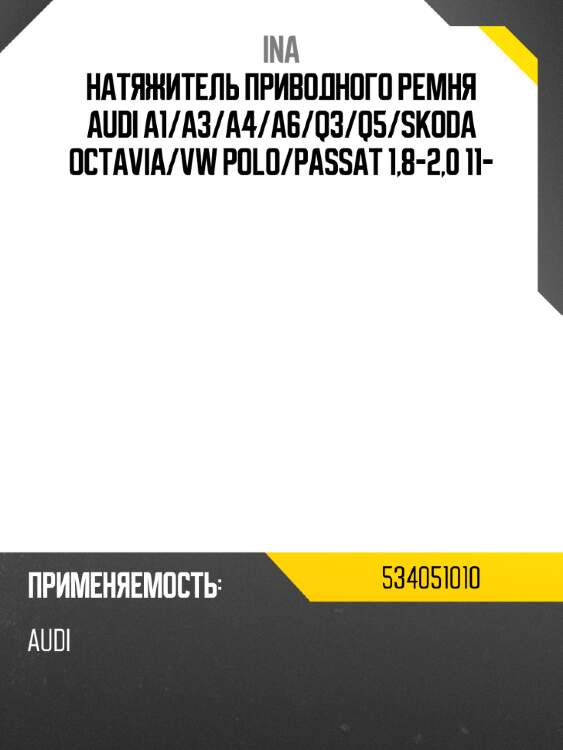 Натяжитель приводного ремня audi a1 ina 534051010