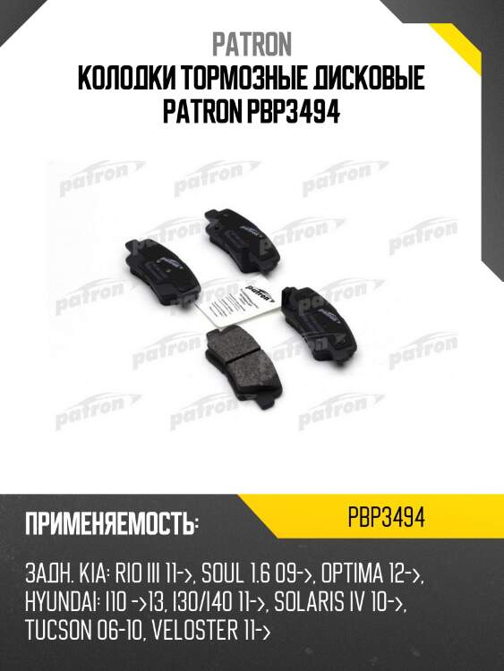 Колодки тормозные дисковые patron pbp3494