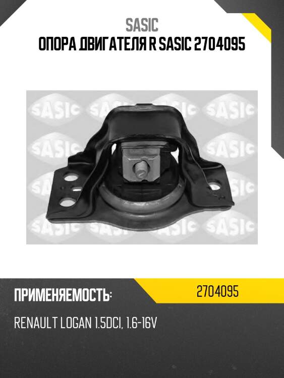 Опора двигателя r sasic 2704095