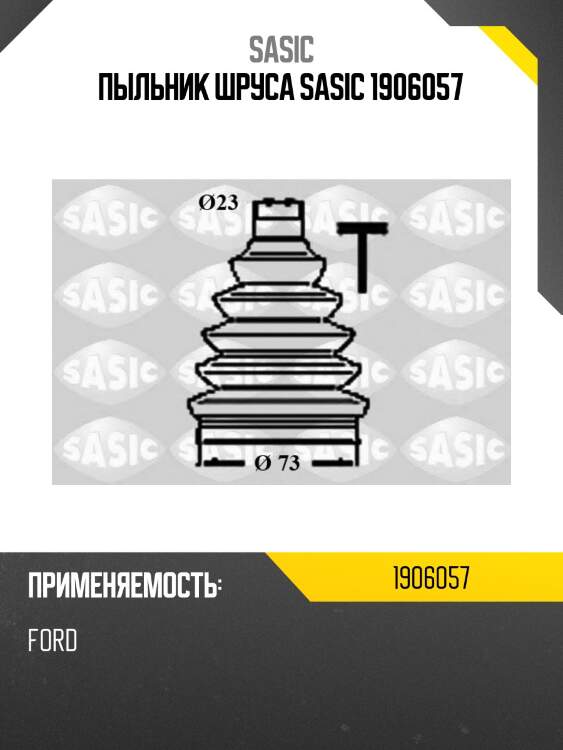 Пыльник шруса sasic 1906057