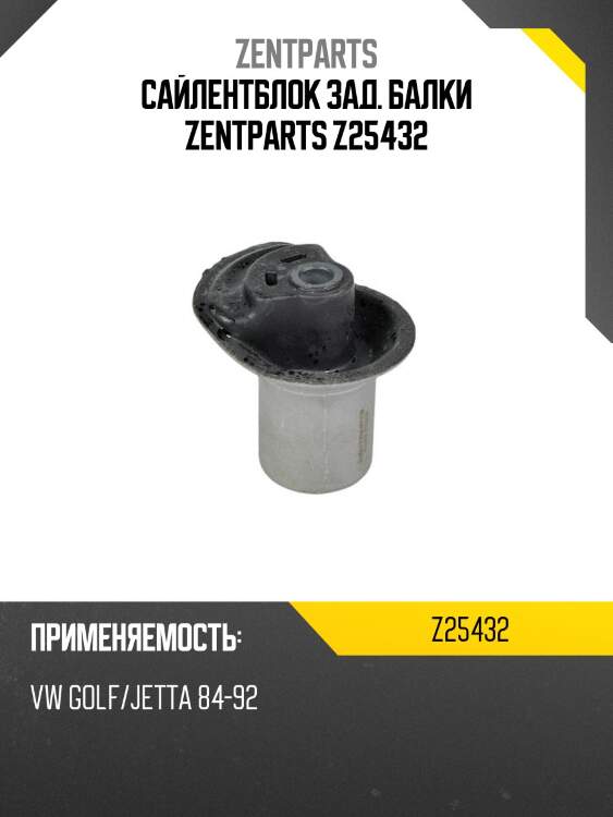 Сайлентблок зад. балки zentparts z25432