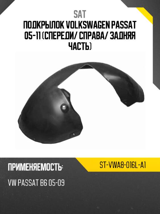 Подкрылок volkswagen passat 05-11 спереди sat st-vwa8-016l-a1