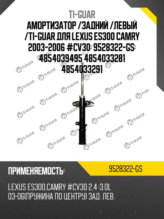 Амортизатор /задний /левый /ti-guar для lexus es300 camry 2003-2006 #cv30  9528322-gs  4854039495 4854033281 4854033291
