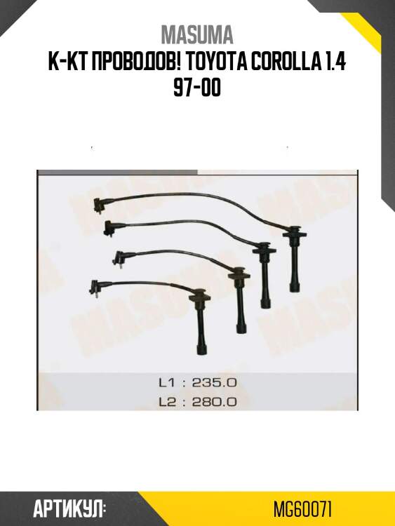 К-кт проводов!\ toyota corolla 1.4 97-00