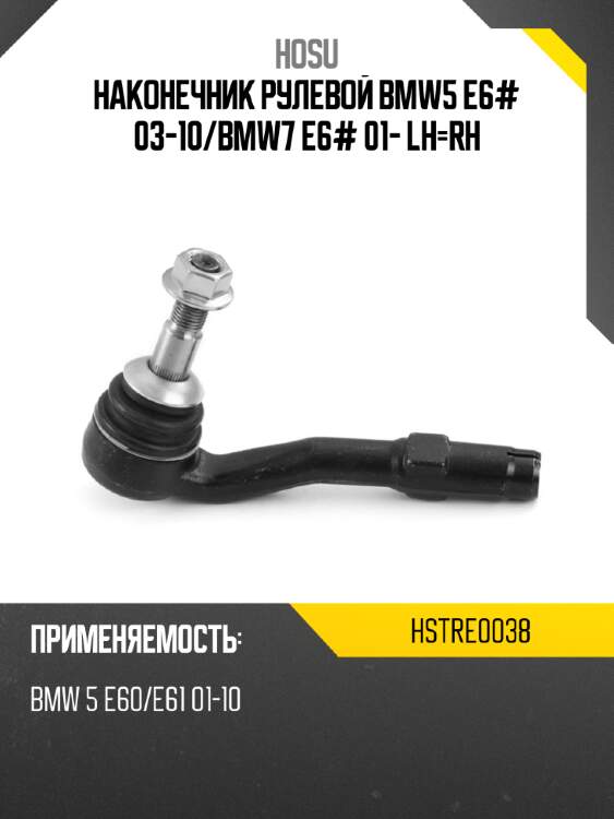 Наконечник рулевой bmw5 e6# 03-10 hosu hstre0038