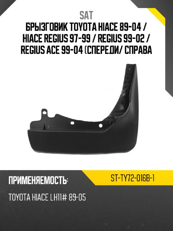Брызговик toyota hiace 89-04  sat st-ty72-016b-1